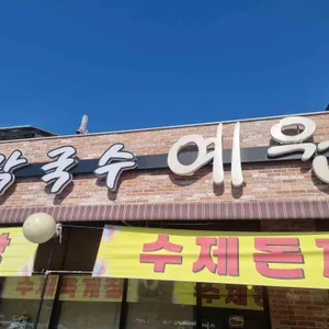 막국수 예원 사진 1