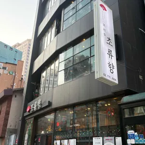 초류향 리뷰 사진