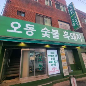 오동숯불흑돼지 사진 1