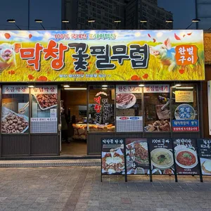 막창꽃필무렵 리뷰 사진
