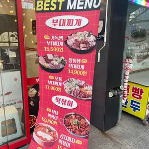 땅스부대찌개 리뷰 사진