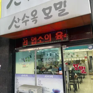 산수옥모밀 사진