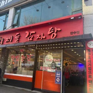 형제들감자탕 리뷰 사진