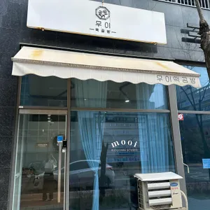 무이 떡공방 사진