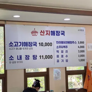 산지해장국 리뷰 사진