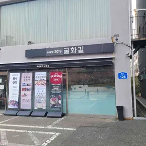굴화길 리뷰 사진