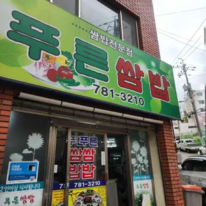 푸른쌈밥 사진 1