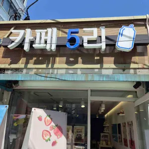 카페 5리 사진 1