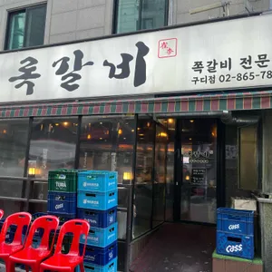 록갈비 사진 1