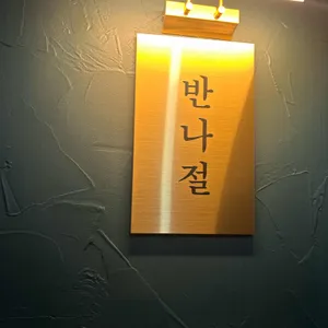 반나절 대표 사진