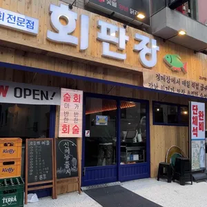 회판장 대표 사진