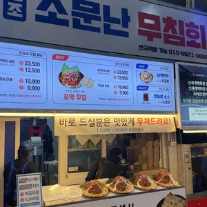 원조소문난무침회 리뷰 사진