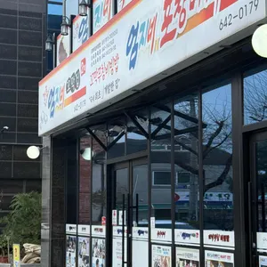 강릉엄지네꼬막집 리뷰 사진