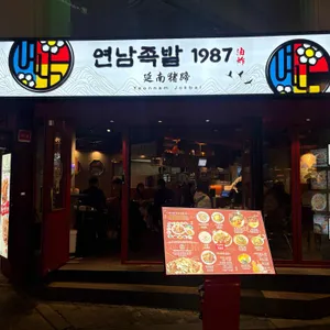 연남족발 리뷰 사진