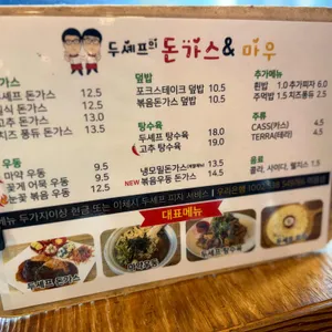 두셰프의돈까스앤마우 리뷰 사진