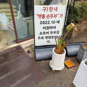 소오비두부집 리뷰 사진
