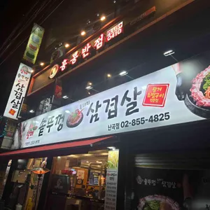 할매솥뚜껑삼겹살 사진