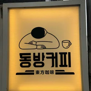동방커피 사진 1