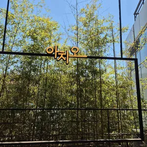 아치오 베이커리카페 리뷰 사진