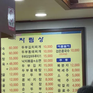 부뚜막 두부마을 리뷰 사진