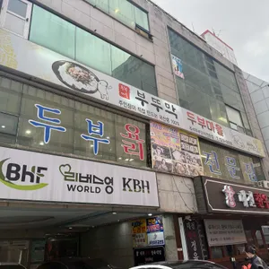 부뚜막 두부마을 리뷰 사진