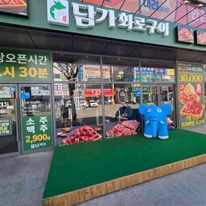 담가화로구이 사진