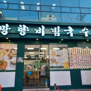 망향비빔국수 대표 사진