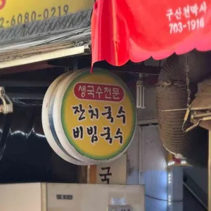 국수생각 대표 사진