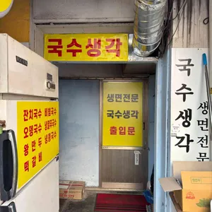 국수생각 리뷰 사진