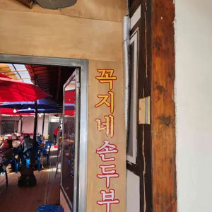 꼭지네 손두부 명가 리뷰 사진