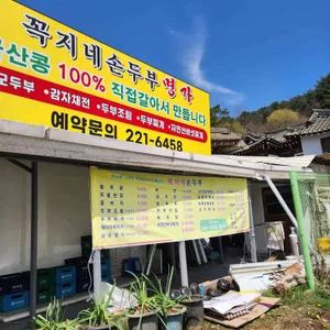 꼭지네 손두부 명가 리뷰 사진