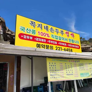 꼭지네 손두부 명가 리뷰 사진