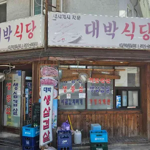 대박식당 사진 1