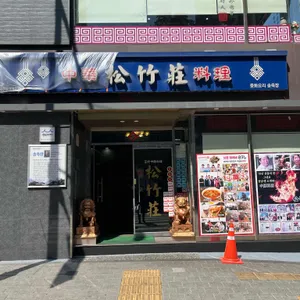 송죽장 대표 사진