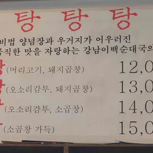 강남이백순대국 리뷰 사진