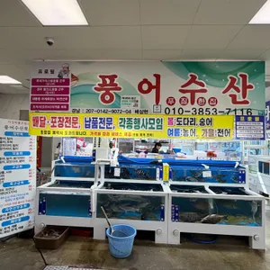 풍어수산 대표 사진