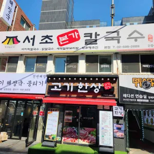 서초본가칼국수 대표 사진
