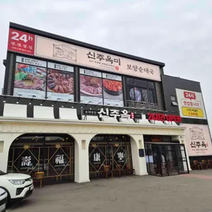 신주옥미 리뷰 사진