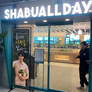 샤브올데이 대표 사진