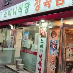 소비니식당 대표 사진