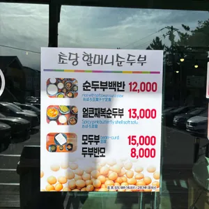 초당할머니순두부 리뷰 사진