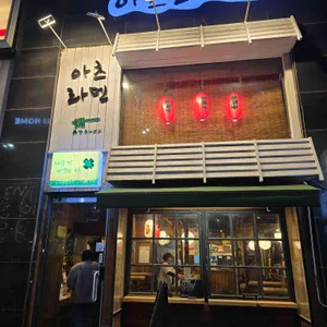 아츠라멘 사진 1