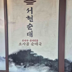 서현순대 리뷰 사진