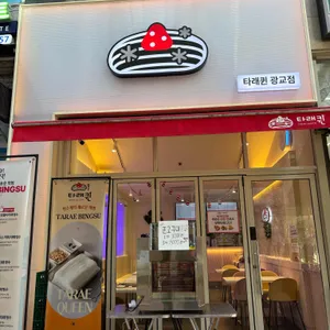 타래퀸 사진 2