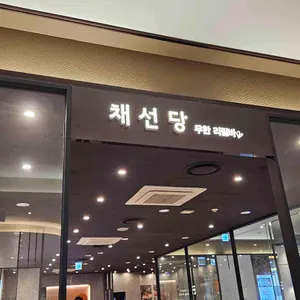 채선당자연한가득 대표 사진