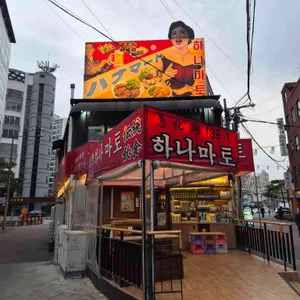 하나마토 리뷰 사진