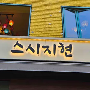 스시지현 대표 사진