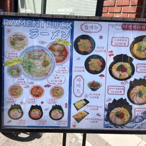 라멘트럭 리뷰 사진