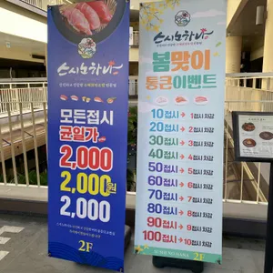 스시노하나 리뷰 사진