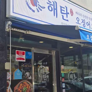 해탄 사진 1